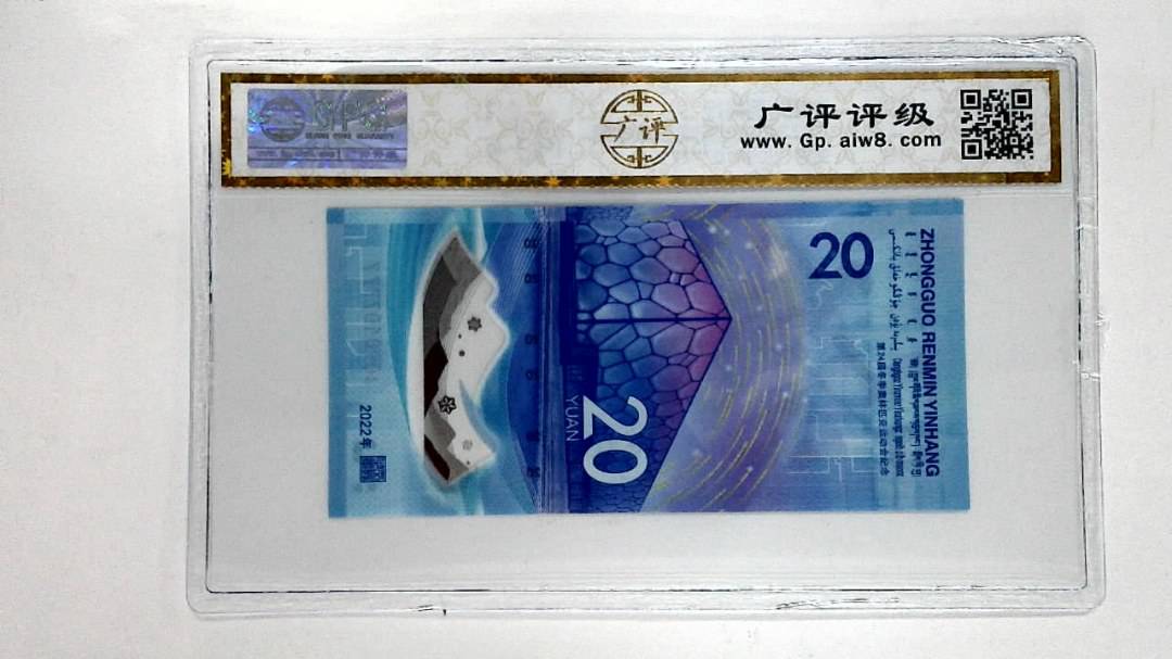 2022年冬奥纪念钞贰拾圆