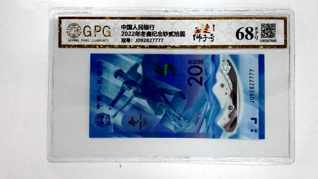 2022年冬奥纪念钞贰拾圆