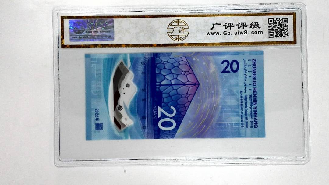 2022年冬奥纪念钞贰拾圆