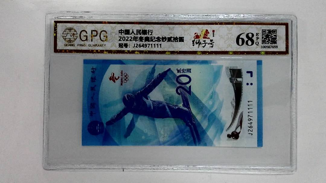 2022年冬奥纪念钞贰拾圆