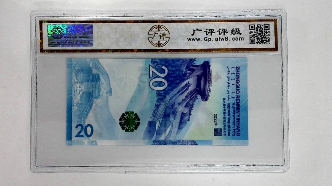 2022年冬奥纪念钞贰拾圆