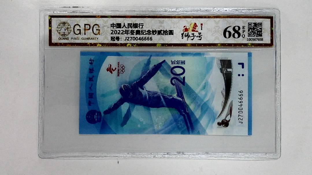 2022年冬奥纪念钞贰拾圆