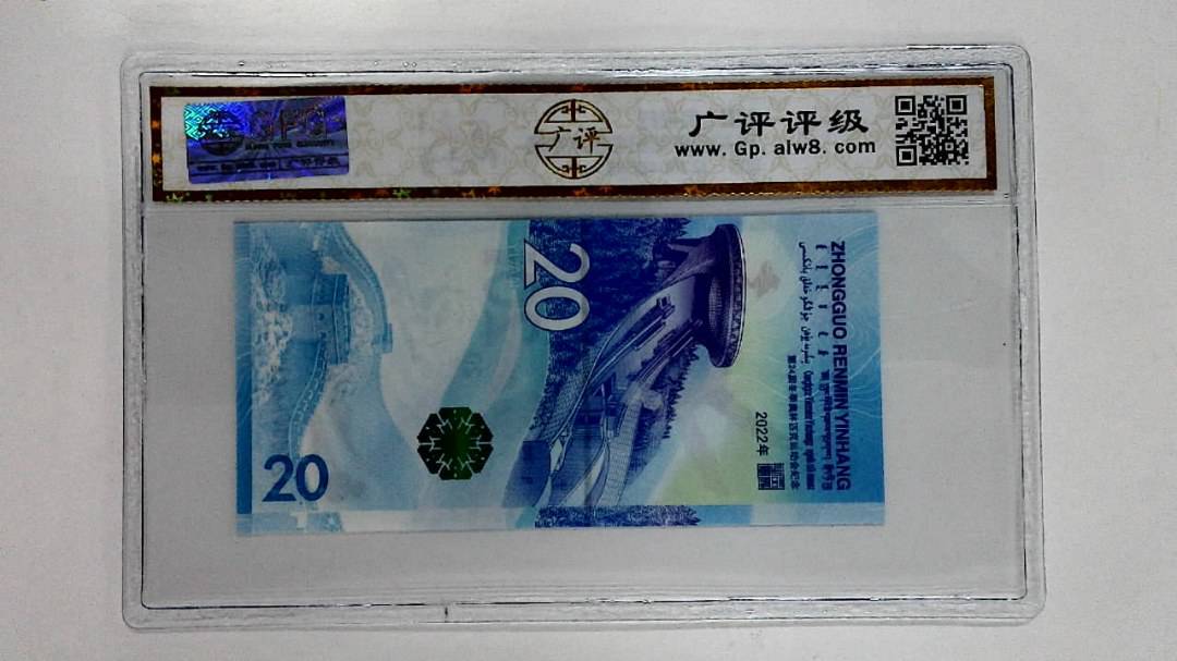 2022年冬奥纪念钞贰拾圆