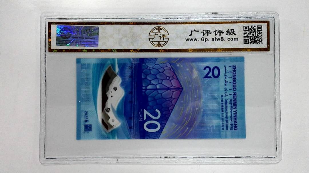 2022年冬奥纪念钞贰拾圆