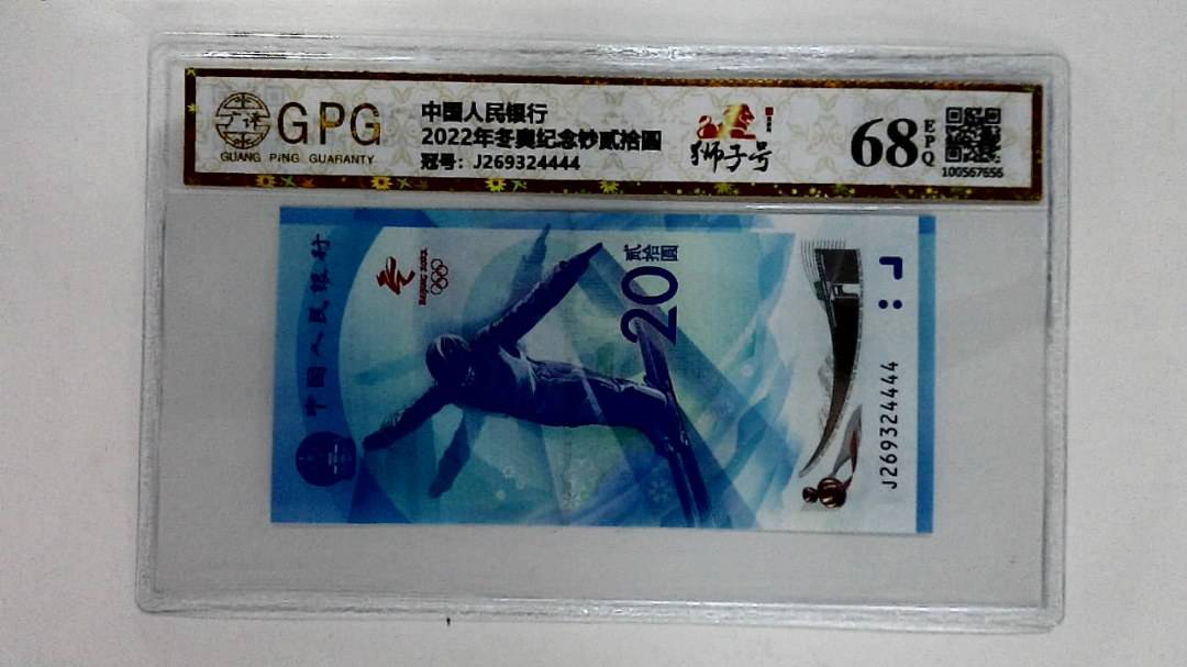 2022年冬奥纪念钞贰拾圆