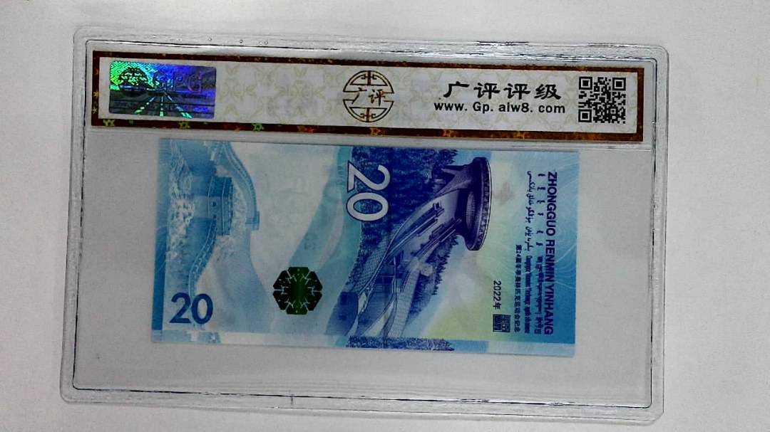 2022年冬奥纪念钞贰拾圆