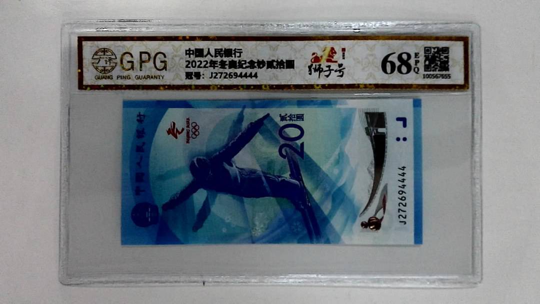2022年冬奥纪念钞贰拾圆