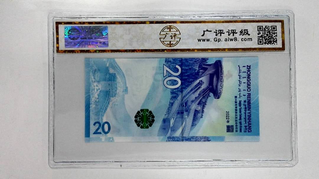 2022年冬奥纪念钞贰拾圆