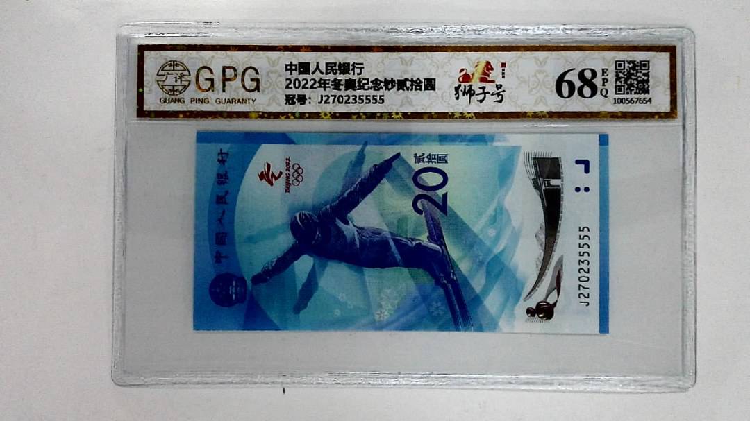 2022年冬奥纪念钞贰拾圆