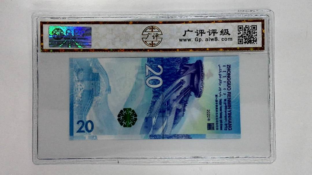 2022年冬奥纪念钞贰拾圆