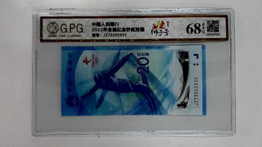 2022年冬奥纪念钞贰拾圆