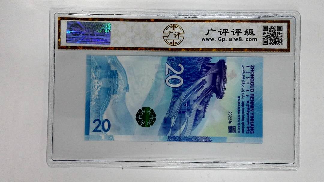 2022年冬奥纪念钞贰拾圆