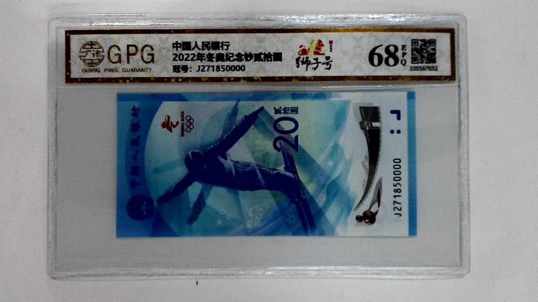 2022年冬奥纪念钞贰拾圆