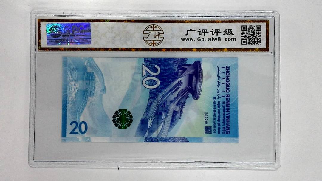 2022年冬奥纪念钞贰拾圆