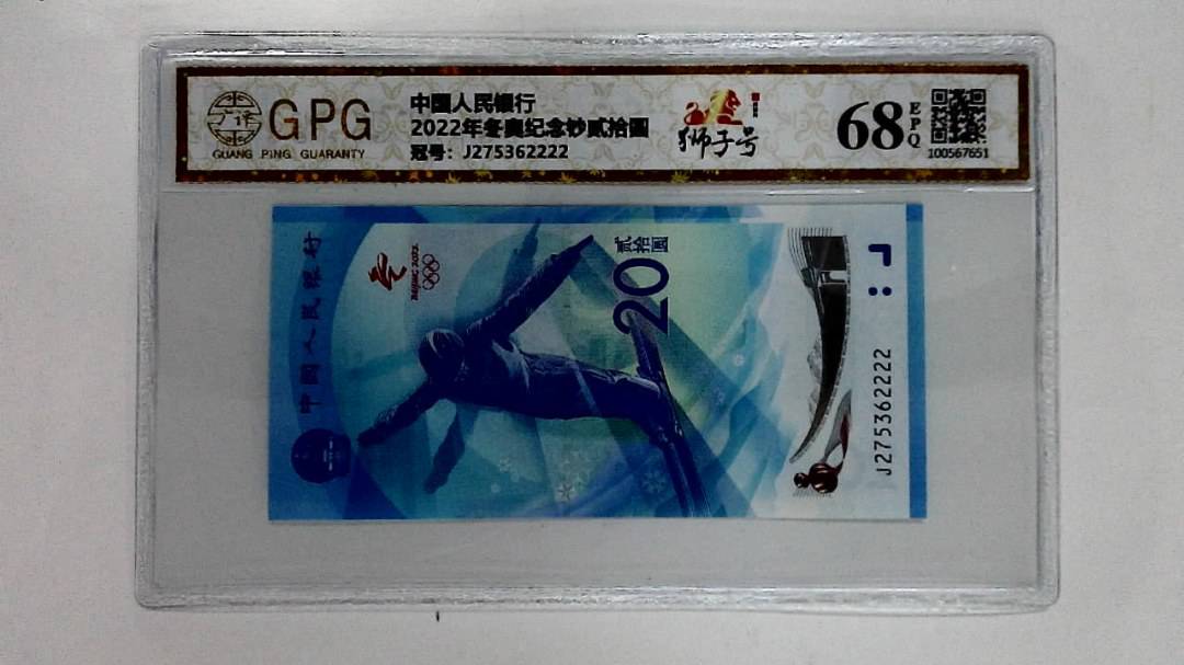 2022年冬奥纪念钞贰拾圆