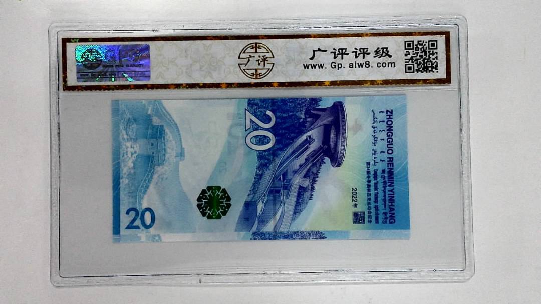 2022年冬奥纪念钞贰拾圆