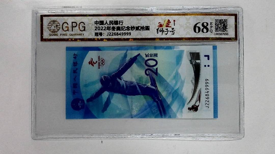 2022年冬奥纪念钞贰拾圆