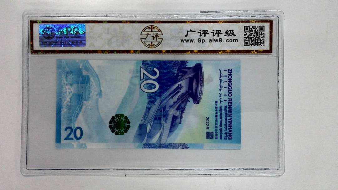2022年冬奥纪念钞贰拾圆