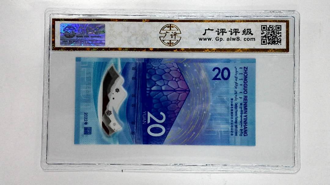 2022年冬奥纪念钞贰拾圆