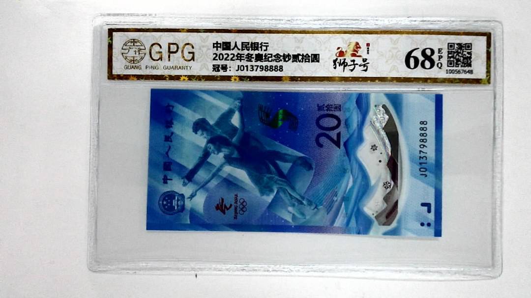2022年冬奥纪念钞贰拾圆