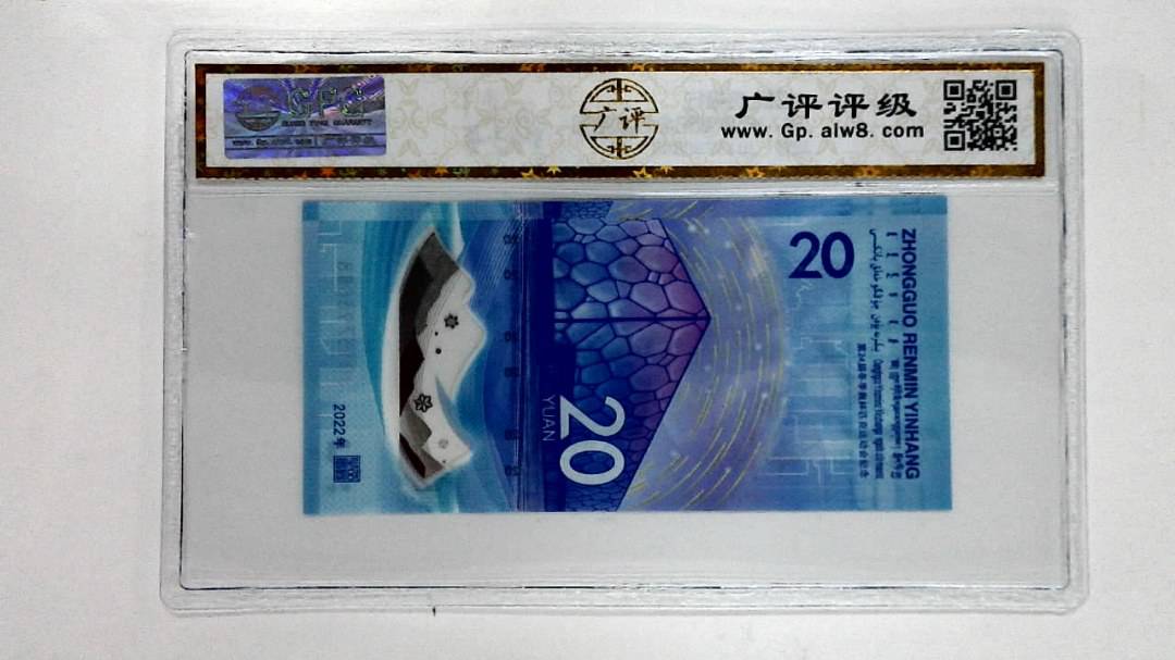 2022年冬奥纪念钞贰拾圆