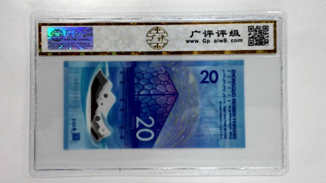 2022年冬奥纪念钞贰拾圆
