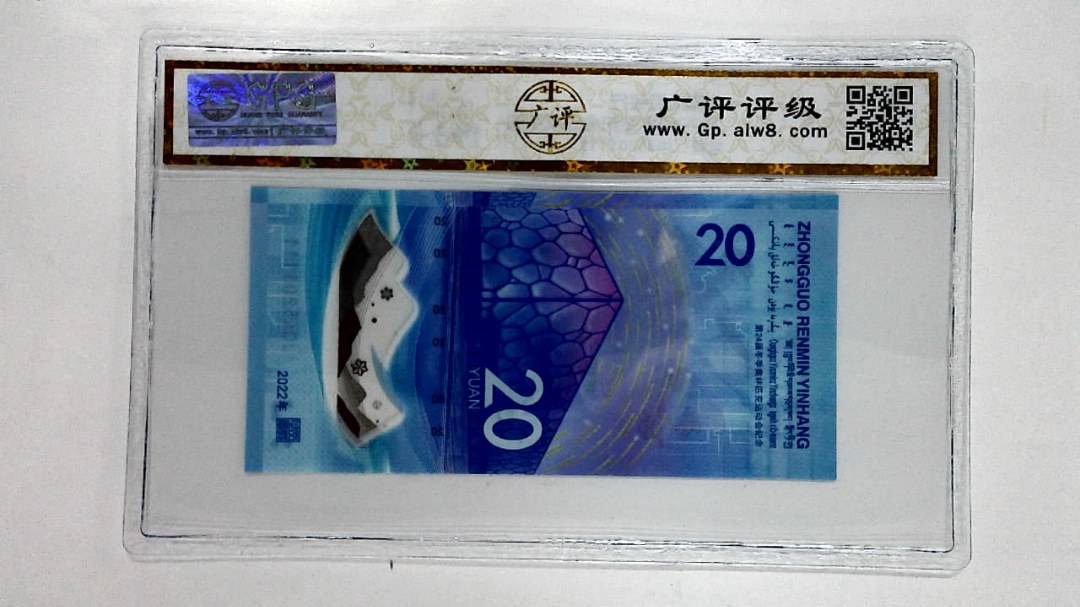 2022年冬奥纪念钞贰拾圆