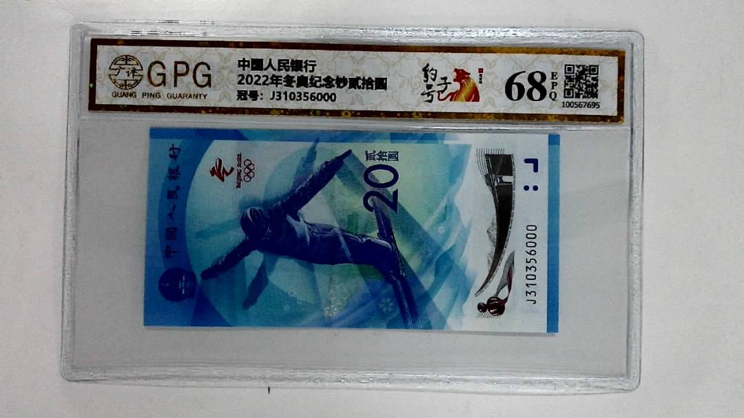 2022年冬奥纪念钞贰拾圆