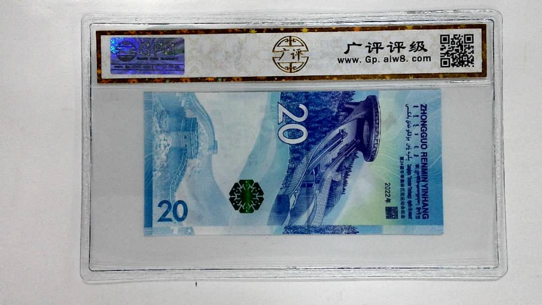 2022年冬奥纪念钞贰拾圆