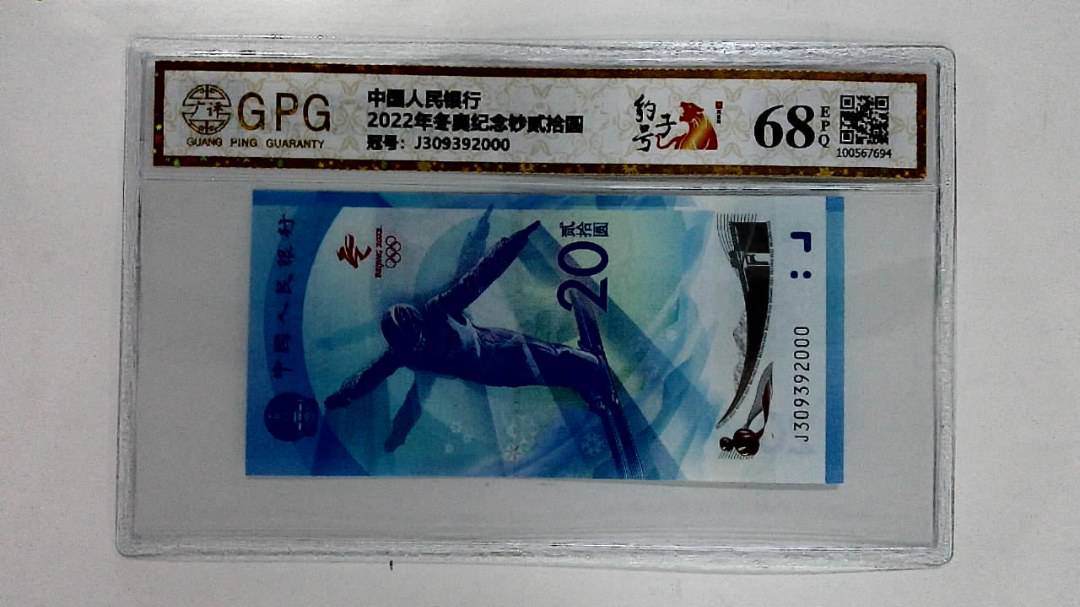 2022年冬奥纪念钞贰拾圆