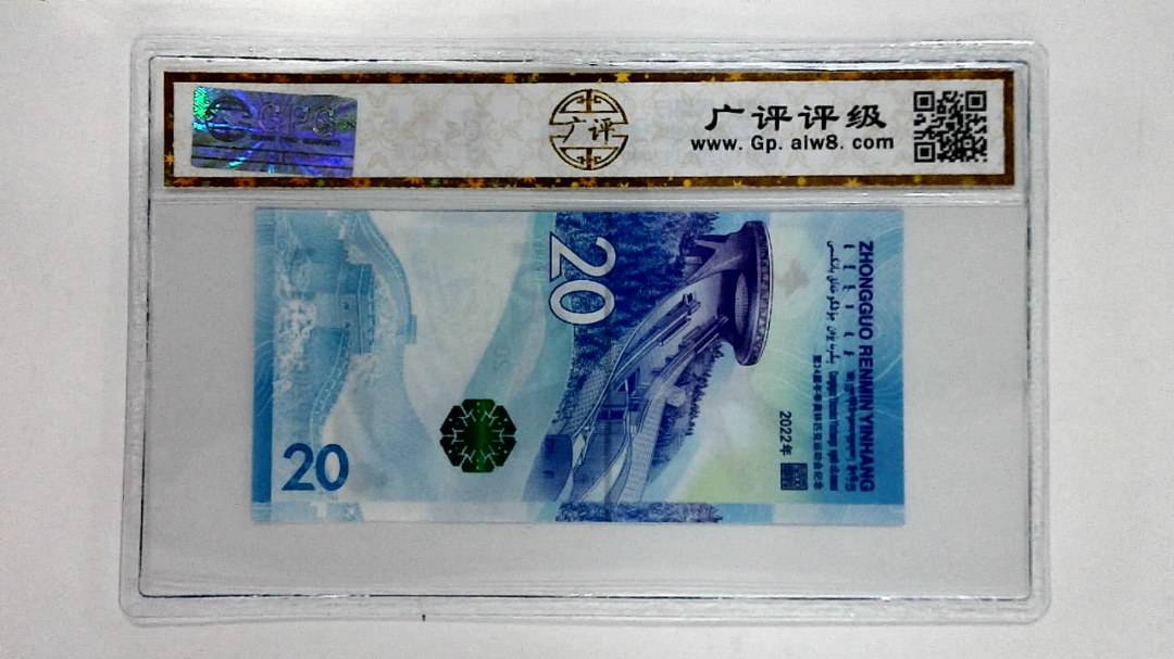 2022年冬奥纪念钞贰拾圆