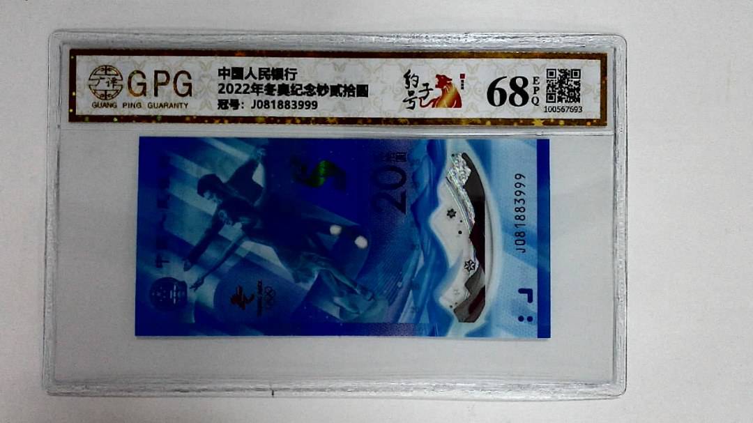 2022年冬奥纪念钞贰拾圆
