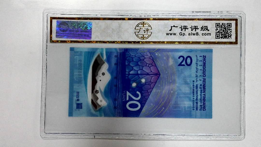 2022年冬奥纪念钞贰拾圆