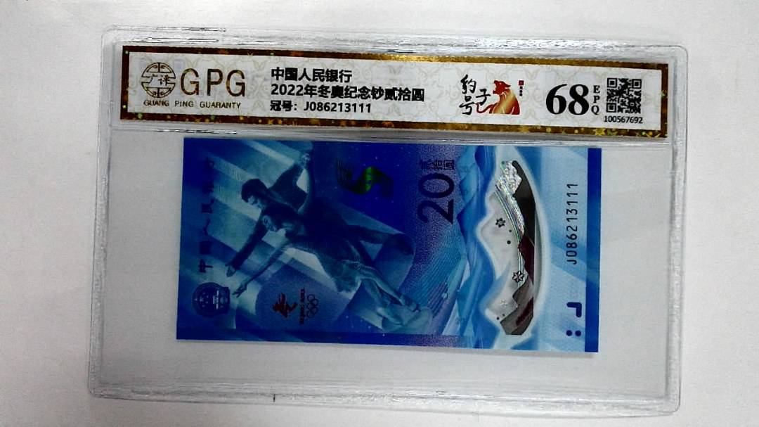 2022年冬奥纪念钞贰拾圆