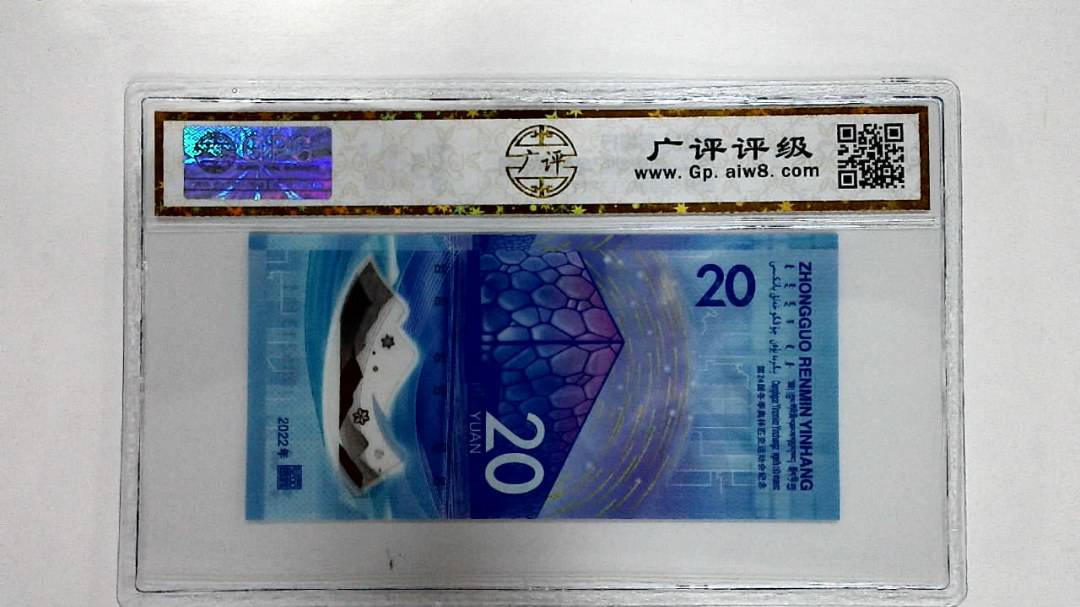 2022年冬奥纪念钞贰拾圆