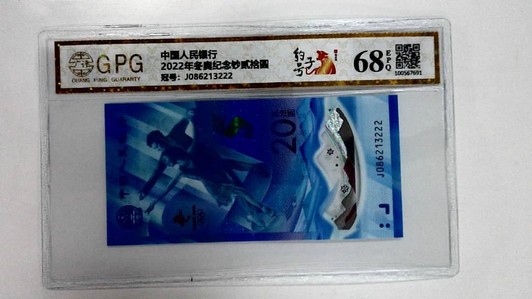 2022年冬奥纪念钞贰拾圆