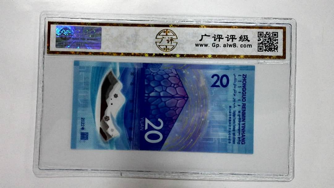 2022年冬奥纪念钞贰拾圆