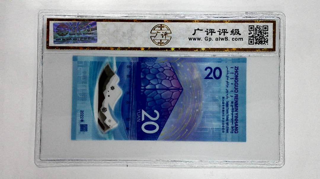 2022年冬奥纪念钞贰拾圆