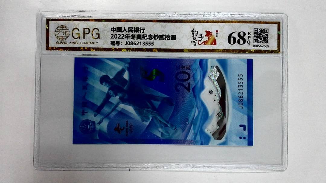 2022年冬奥纪念钞贰拾圆