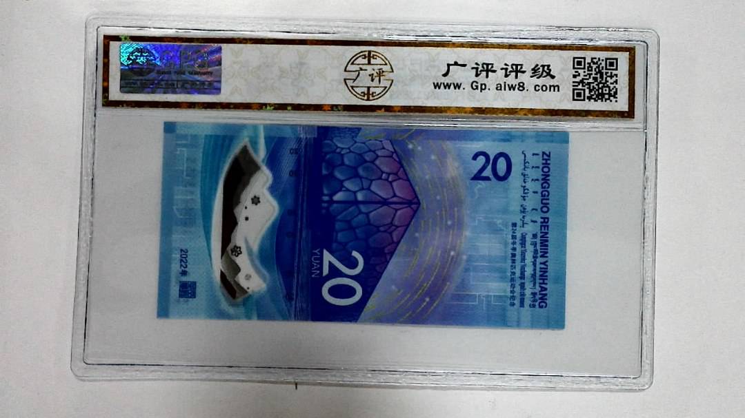 2022年冬奥纪念钞贰拾圆