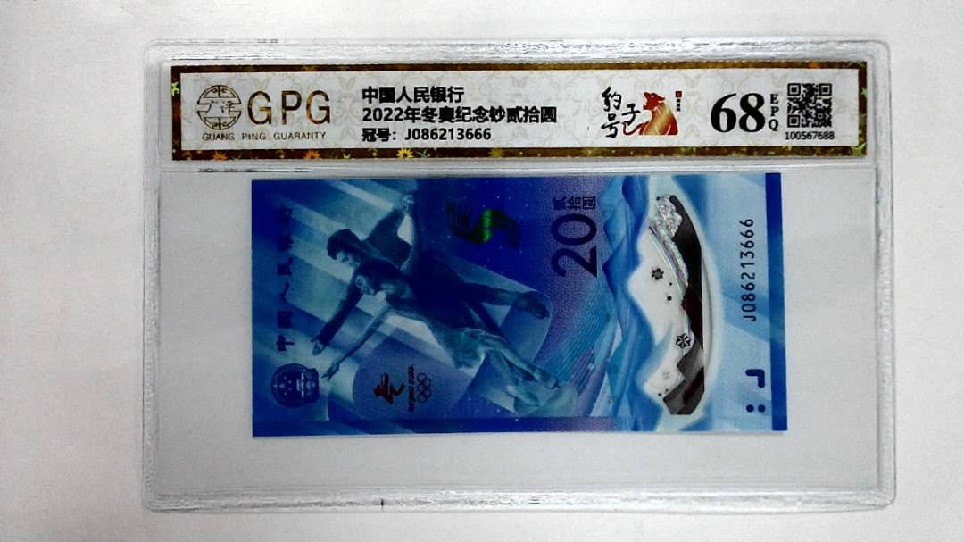 2022年冬奥纪念钞贰拾圆