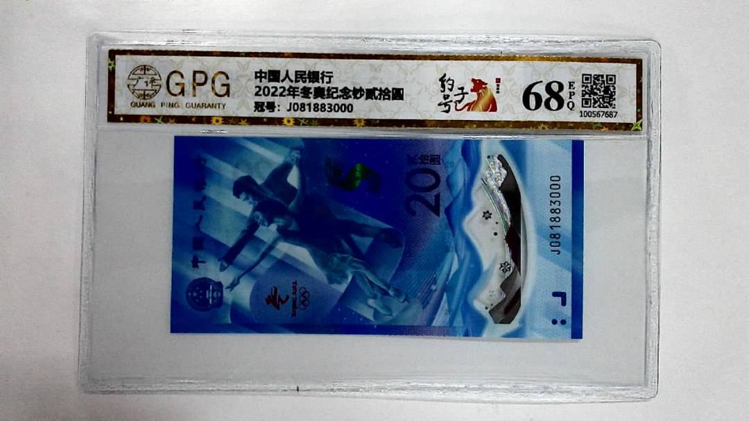 2022年冬奥纪念钞贰拾圆
