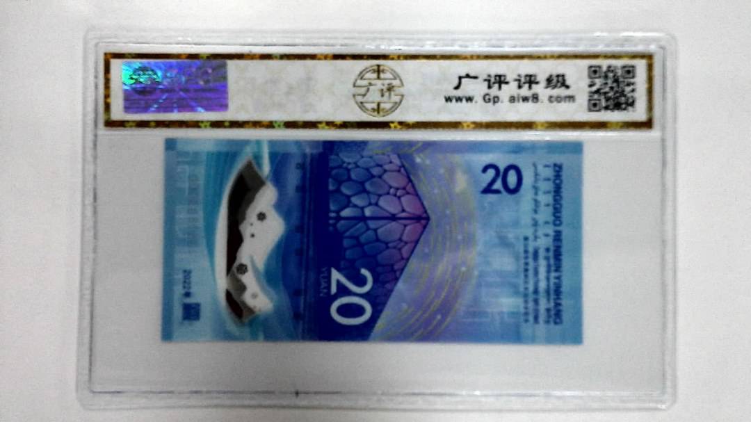 2022年冬奥纪念钞贰拾圆