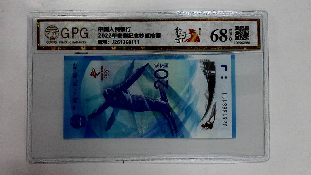 2022年冬奥纪念钞贰拾圆