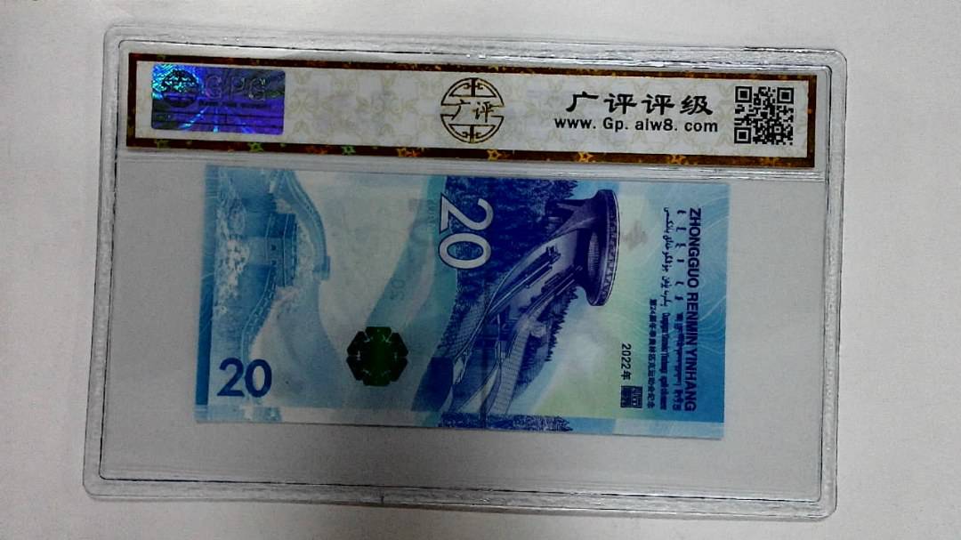 2022年冬奥纪念钞贰拾圆