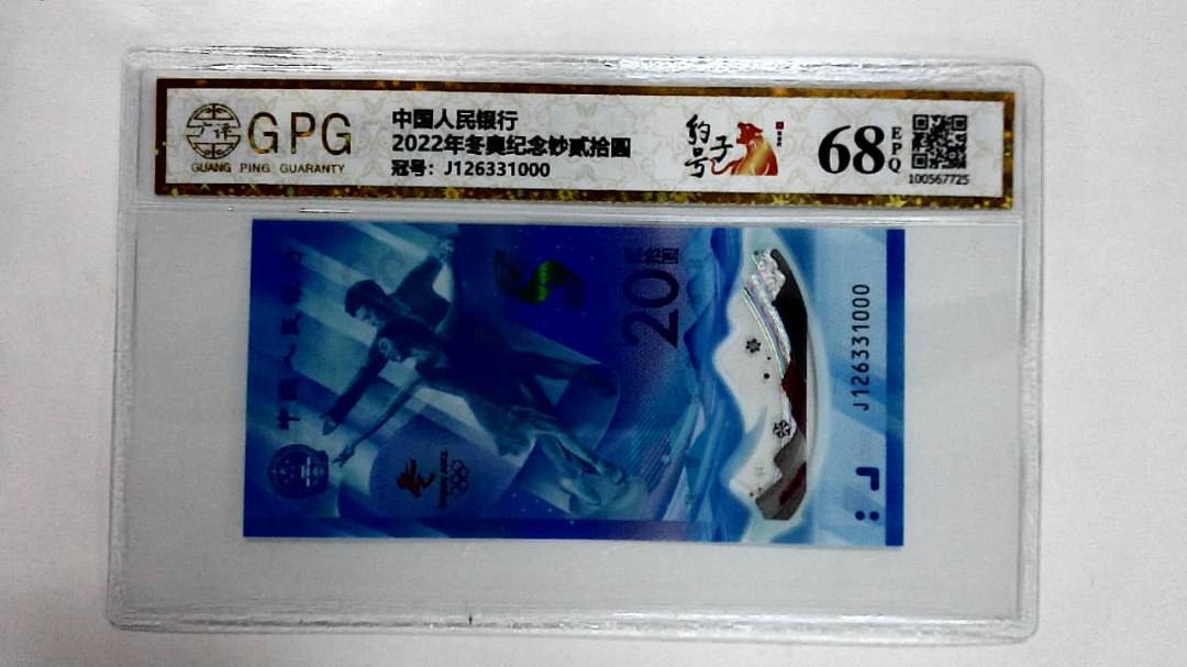2022年冬奥纪念钞贰拾圆