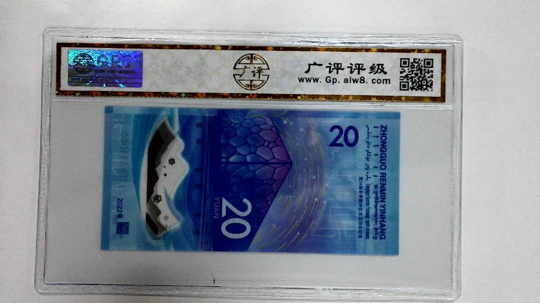 2022年冬奥纪念钞贰拾圆