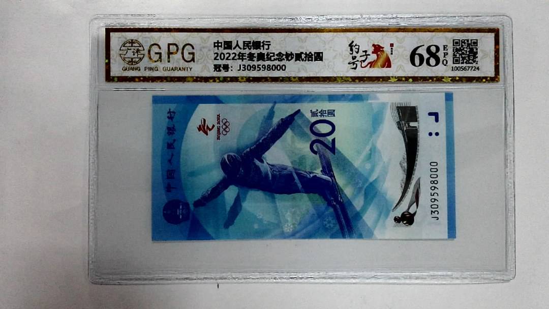 2022年冬奥纪念钞贰拾圆