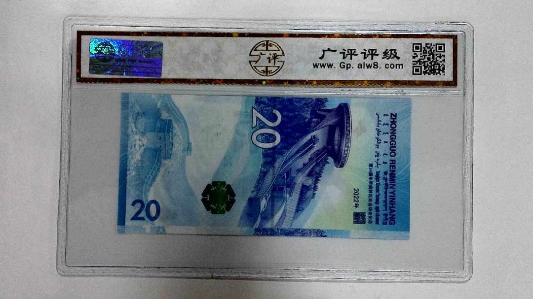 2022年冬奥纪念钞贰拾圆