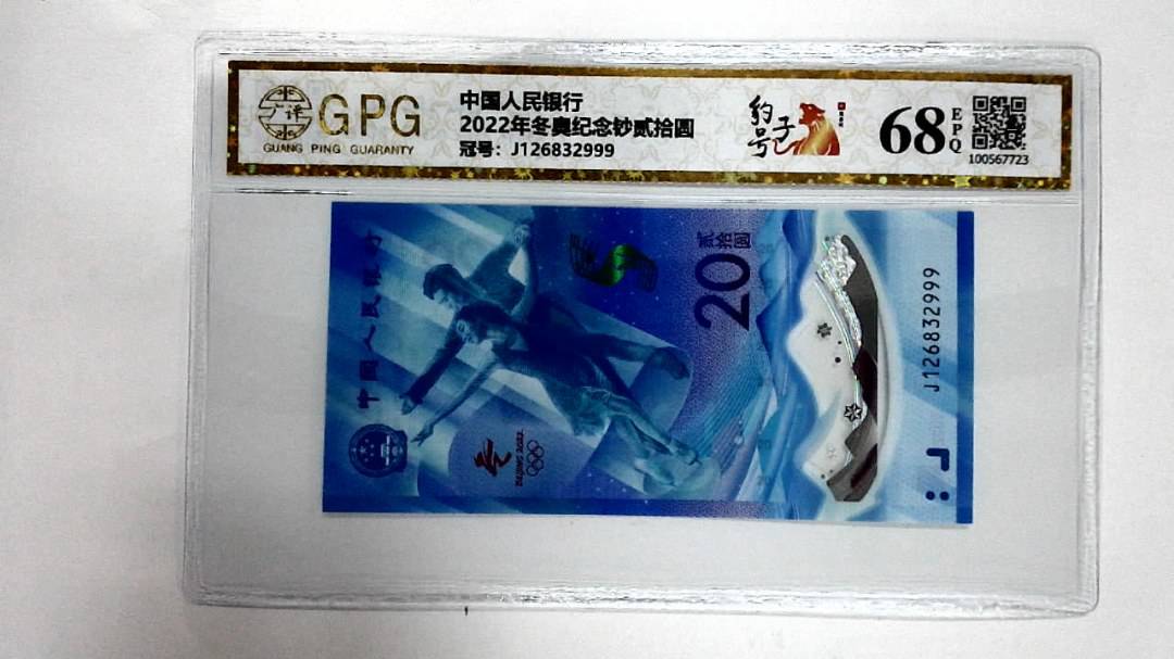 2022年冬奥纪念钞贰拾圆